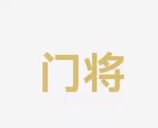 守漏洞的问